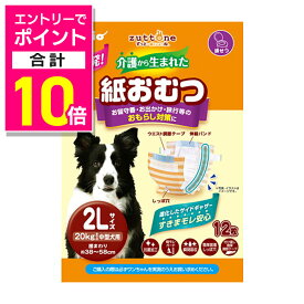 【ポイント合計10倍：お買い物マラソンと同時開催 ※要エントリー】【ペティオ】zuttone 介護から生まれた紙おむつ 2L 12枚 ☆ペット用品 ※お取り寄せ商品