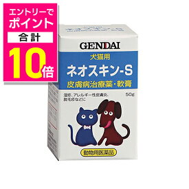 【ポイント合計10倍：お買い物マラソンと同時開催 ※要エントリー】【動物用医薬品】【現代製薬】犬猫用皮ふ薬 ネオスキン−S 50g ※お取り寄せ商品