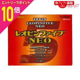【ポイント10倍：年内まるまるお得 ※要エントリー】【第2類医薬品】【湧永製薬】レオピンファイブNEO 60mL×4本【使用期限：6ヵ月以上】