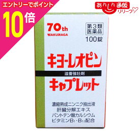 【ポイント10倍：年内まるまるお得 ※要エントリー】【第3類医薬品】【湧永製薬】キヨーレオピンキャプレット4 100錠