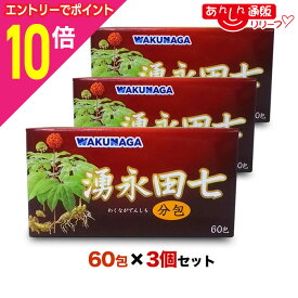 【ポイント10倍：11月まるまるお得 ※要エントリー】【送料無料の3個セット】【湧永製薬】湧永田七分包 60包