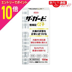 【ポイント10倍：年内まるまるお得 ※要エントリー】【第3類医薬品】【定形外郵便☆送料無料】【興和】ザ・ガードコーワ整腸錠α3＋ （アルファ スリー プラス） 150錠