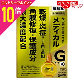 【ポイント10倍：年内まるまるお得 ※要エントリー】【第2類医薬品】【定形外郵便☆送料無料】【参天製薬】サンテメディカルガードEX 12ml【セルフメディケーション税制 対象品】