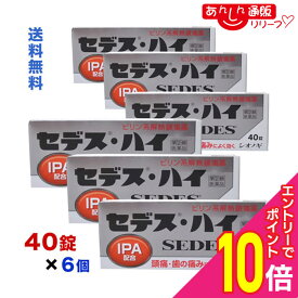 【ポイント10倍：年内まるまるお得 ※要エントリー】【第(2)類医薬品】【送料無料まとめ買い6個セット】【シオノギ】セデス・ハイ40錠(頭痛・歯の痛みによく効く)【セルフメディケーション税制 対象品】