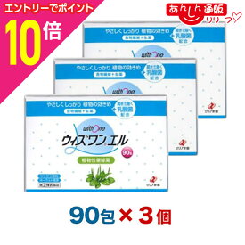 【ポイント10倍：年内まるまるお得 ※要エントリー】【第(2)類医薬品】【送料無料まとめ買い3個セット】【ゼリア新薬】ウィズワンエル 90包