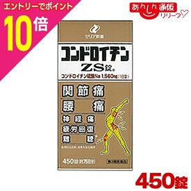 【ポイント10倍：年内まるまるお得 ※要エントリー】【第3類医薬品】【送料無料】【ゼリア新薬】コンドロイチンZS錠 450錠