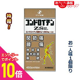 【ポイント10倍：年内まるまるお得 ※要エントリー】【第3類医薬品】特報！なんと！【ゼリア新薬】コンドロイチンZS錠 450錠 が〜“お一人さま1個限定”でお試し特価！