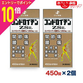 【ポイント10倍：年内まるまるお得 ※要エントリー】【第3類医薬品】【送料無料の2個セット】【ゼリア新薬】コンドロイチンZS錠 450錠