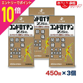【ポイント10倍：年内まるまるお得 ※要エントリー】【第3類医薬品】【送料無料の3個セット】【ゼリア新薬】コンドロイチンZS錠 450錠