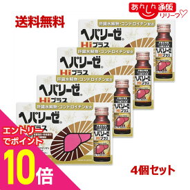 【ポイント10倍：年内まるまるお得 ※要エントリー】【第2類医薬品】【送料無料まとめ買い4個セット】【ゼリア新薬】ヘパリーゼHiプラス 50ml×10本