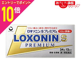 【ポイント10倍：年内まるまるお得 ※要エントリー】【第1類医薬品】【定形外郵便☆送料無料】【第一三共ヘルスケア】ロキソニンSプレミアム 24錠【セルフメディケーション税制 対象品】