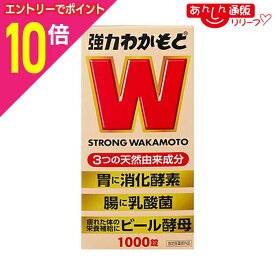【ポイント10倍：11月まるまるお得 ※要エントリー】【わかもと製薬】強力わかもと 1000錠 〔指定医薬部外品〕