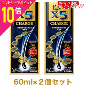【ポイント10倍：年内まるまるお得 ※要エントリー】【第1類医薬品】【お得な2個セット】【大正製薬】リアップX5チャージ 60ml 発毛剤・育毛剤および脱毛（抜け毛）の進行予防