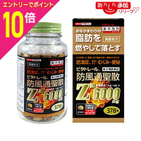 【ポイント10倍：年内まるまるお得 ※要エントリー】【第2類医薬品】【ビタトレール】防風通聖散Z錠 （満量処方） 378錠【セルフメディケーション税制 対象品】[漢方薬 肥満 錠剤 脂肪 内臓脂肪 お腹 皮下脂肪]