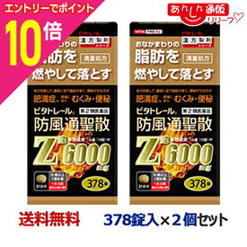 【ポイント10倍：年内まるまるお得 ※要エントリー】【第2類医薬品】【ビタトレール】防風通聖散Z錠 （満量処方） 378錠 が、2個まとめ買いセットなら送料無料！【セルフメディケーション税制 対象品】[漢方薬 肥満 錠剤 脂肪 内臓脂肪]