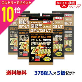 【ポイント10倍：年内まるまるお得 ※要エントリー】【第2類医薬品】【ビタトレール】防風通聖散Z錠 （満量処方） 378錠 が、5個まとめ買いセットなら送料無料！【セルフメディケーション税制 対象品】[漢方薬 肥満 錠剤 脂肪 内臓脂肪]