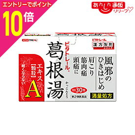 【ポイント10倍：年内まるまるお得 ※要エントリー】【第2類医薬品】なんと！あの【ビタトレールの漢方薬】眠くならない 葛根湯エキス顆粒A（満量処方）30包が、“常備薬に最適5個まとめ買いセット”なら送料無料【セルフメディケーション税制 対象品】