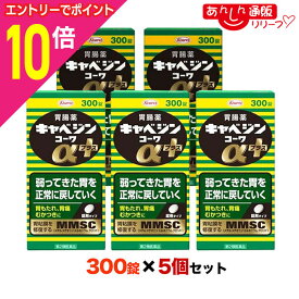 【ポイント10倍：年内まるまるお得 ※要エントリー】【第2類医薬品】【5個まとめ買いセット】【興和】キャベジンコーワαプラス 300錠