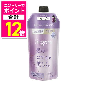 【ポイント合計12倍:10月まるまるお得 ※要エントリー】【花王】セグレタ シャンプー 根元からふんわり 詰替用 340ml ※お取り寄せ商品