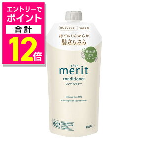 【ポイント合計12倍:10月まるまるお得 ※要エントリー】【花王】メリット コンディショナー 詰替用 320ml 〔医薬部外品〕 ※お取り寄せ商品
