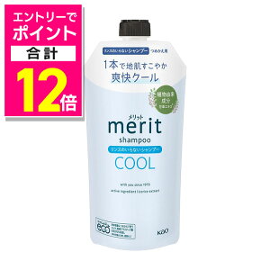 【ポイント合計12倍:10月まるまるお得 ※要エントリー】【花王】メリット リンスのいらないシャンプー クールタイプ 詰替用 320ml 〔医薬部外品〕 ※お取り寄せ商品