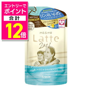 【ポイント合計12倍:10月まるまるお得 ※要エントリー】【クラシエ】マー&ミー ラッテ リンスイン シャンプー 詰替用 360ml ※お取り寄せ商品