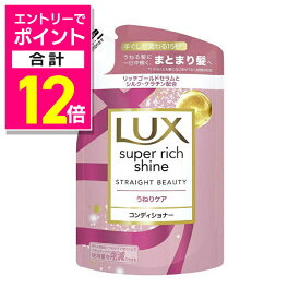 【ポイント合計12倍：11月まるまるお得 ※要エントリー】【ユニリーバ】ラックス スーパーリッチシャイン ストレートビューティー コンディショナー 詰替用 290g ※お取り寄せ商品