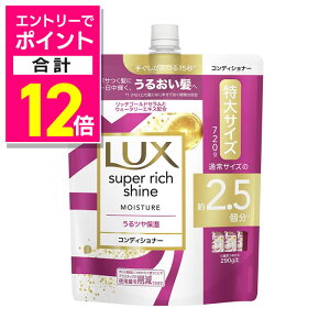 【ポイント合計12倍:10月まるまるお得 ※要エントリー】【ユニリーバ】ラックス スーパーリッチシャイン モイスチャー コンディショナー 詰替用 720g ※お取り寄せ商品