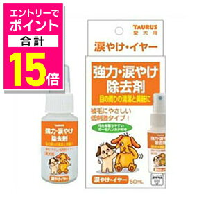 【ポイント合計15倍:10月まるまるお得 ※要エントリー】【トーラス】涙やけイヤー 50ml★ペット用品 ※お取り寄せ商品