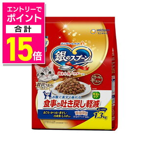 【ポイント合計15倍:10月まるまるお得 ※要エントリー】【ユニ・チャーム】銀のスプーン 贅沢うまみ仕立て 食事の吐き戻し軽減フード まぐろ・かつお・煮干し・白身魚・しらす入り 1.3kg