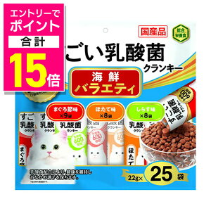【ポイント合計15倍:10月まるまるお得 ※要エントリー】【いなばペットフード】CIAO すごい乳酸菌クランキー 海鮮バラエティ 22g×25袋 ☆ペット用品 ※お取り寄せ商品【賞味期限:3ヵ月以上