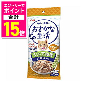 【ポイント合計15倍:10月まるまるお得 ※要エントリー】【アイシア】おさかな生活 シニア猫用 11歳頃から ささみ入りまぐろ 180g(60g×3袋) ☆ペット用品 ※お取り寄せ商品【賞味期限:3ヵ