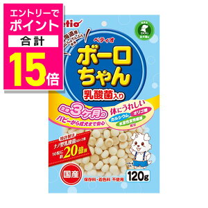 【ポイント合計15倍:10月まるまるお得 ※要エントリー】【ペティオ】体にうれしい ボーロちゃん 乳酸菌入り 120g ☆ペット用品 ※お取り寄せ商品【賞味期限:3ヵ月以上】