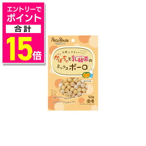 【ポイント合計15倍:10月まるまるお得 ※要エントリー】【ペッツルート】かぼちゃと乳酸菌のミックスボーロ 50g ☆ペット用品 ※お取り寄せ商品【賞味期限:3ヵ月以上】