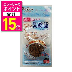 【ポイント合計15倍:10月まるまるお得 ※要エントリー】【ペッツルート】おいしく食べる乳酸菌 まぐろ 20g ☆ペット用品 ※お取り寄せ商品【賞味期限:3ヵ月以上】