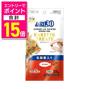 【ポイント合計15倍:10月まるまるお得 ※要エントリー】【マルカン サンライズ】AIM30 カリッとトリーツ マグロ味 乳酸菌入り 5g×5袋 ☆ペット用品 ※お取り寄せ商品【賞味期限:3ヵ月以上