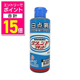 【ポイント合計15倍：お買い物マラソンと同時開催 ※要エントリー】【動物用医薬品】【ニチドウ】グリーンFリキッド 200ml ※お取り寄せ商品
