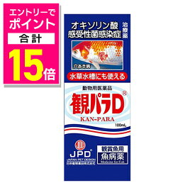 【ポイント合計15倍：お買い物マラソンと同時開催 ※要エントリー】【動物用医薬品】【ニチドウ】観パラD 100ml ※お取り寄せ商品