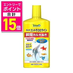 【ポイント合計15倍:10月まるまるお得 ※要エントリー】【スペクトラムブランズジャパン】テトラ コントラコロライン 500ml ☆ペット用品 ※お取り寄せ商品