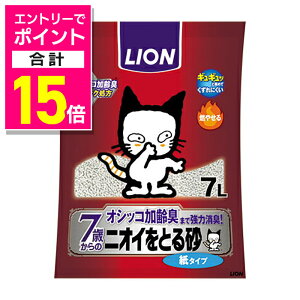 【ポイント合計15倍:10月まるまるお得 ※要エントリー】【ライオンペット】LION ニオイをとる砂 7歳以上用 紙タイプ 7L ☆ペット用品 ※お取り寄せ商品