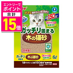 【ポイント合計15倍:10月まるまるお得 ※要エントリー】【ペティオ】ガッチリ固まる木の猫砂 6L ☆ペット用品 ※お取り寄せ商品
