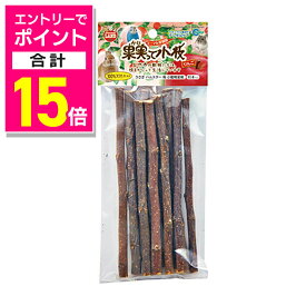 【ポイント合計15倍：11月まるまるお得 ※要エントリー】【マルカン】果実って小枝 りんご 10本 ☆ペット用品 ※お取り寄せ商品