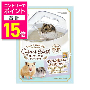 【ポイント合計15倍:10月まるまるお得 ※要エントリー】【マルカン】ゆったりコーナーバスクリーンセット ☆ペット用品 ※お取り寄せ商品