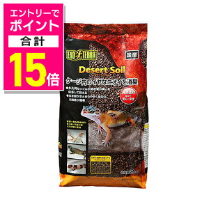 【ポイント合計15倍:10月まるまるお得 ※要エントリー】【ジェックス】デザートソイル 2kg ☆ペット用品 ※お取り寄せ商品