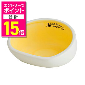 【ポイント合計15倍：年内まるまるお得 ※要エントリー】【ペティオ ADD.MATE】ラパン 食べこぼしにくい陶器製ラビットディッシュ 1個 ☆ペット用品 ※お取り寄せ商品