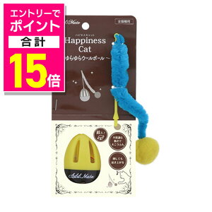 �y�|�C���g���v15�{�F�N���܂�܂邨�� ���v�G���g���[�z�y�y�e�B�I ADD.MATE�zHappiness Cat �����E�[���{�[�� 1�� ���y�b�g�p�i �������񂹏��i