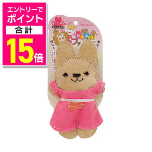 【ポイント合計15倍:10月まるまるお得 ※要エントリー】【ペッツルート】革ラブファミリーうさちゃん 1個 ☆ペット用品 ※お取り寄せ商品