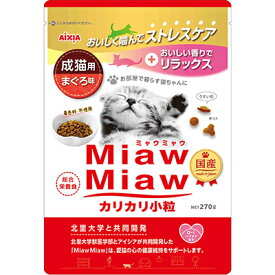 【アイシア】MiawMiaw(ミャウミャウ)　カリカリ小粒　まぐろ味　270g ☆ペット用品 ※お取り寄せ商品【賞味期限：3ヵ月以上】【RCP】