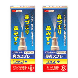 【第2類医薬品】【ビタトレール☆毎日ポイント2倍】ビタトレール鼻炎スプレープラス30mL×2個セット(アレルギー性鼻炎用薬/鼻炎薬/点鼻薬)【ご予約】2019年4/25(木)新発売【RCP】