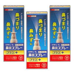 【第2類医薬品】【ビタトレール☆毎日ポイント2倍】ビタトレール鼻炎スプレープラス30mL×3個セット(アレルギー性鼻炎用薬/鼻炎薬/点鼻薬)【ご予約】2019年4/25(木)新発売【RCP】